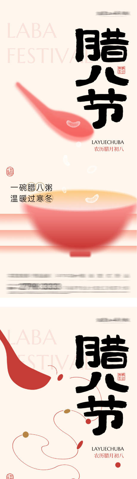 源文件下载【享设计】搜索编号：18690035168341308【地产腊八海报】