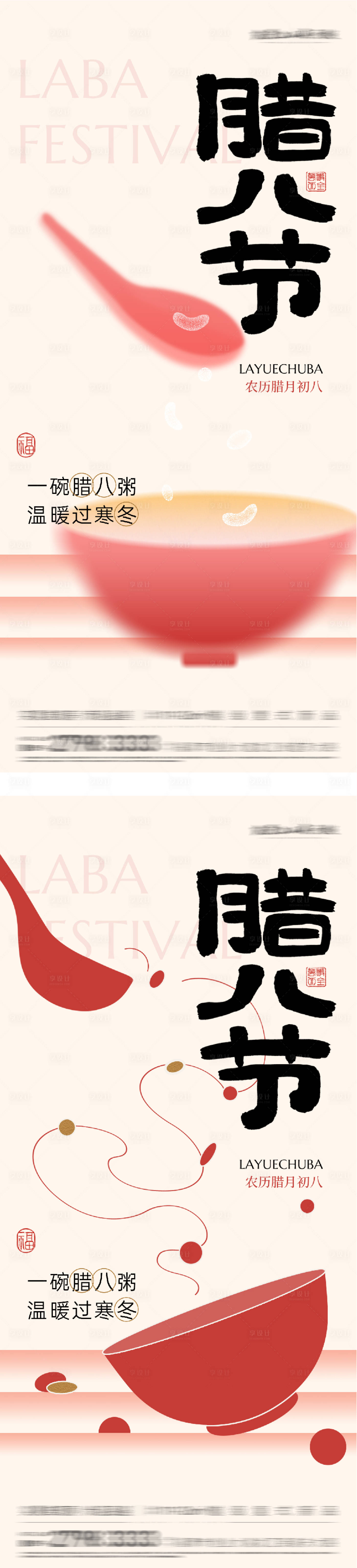 源文件下载【享设计】搜索编号：18690035168341308【地产腊八海报】