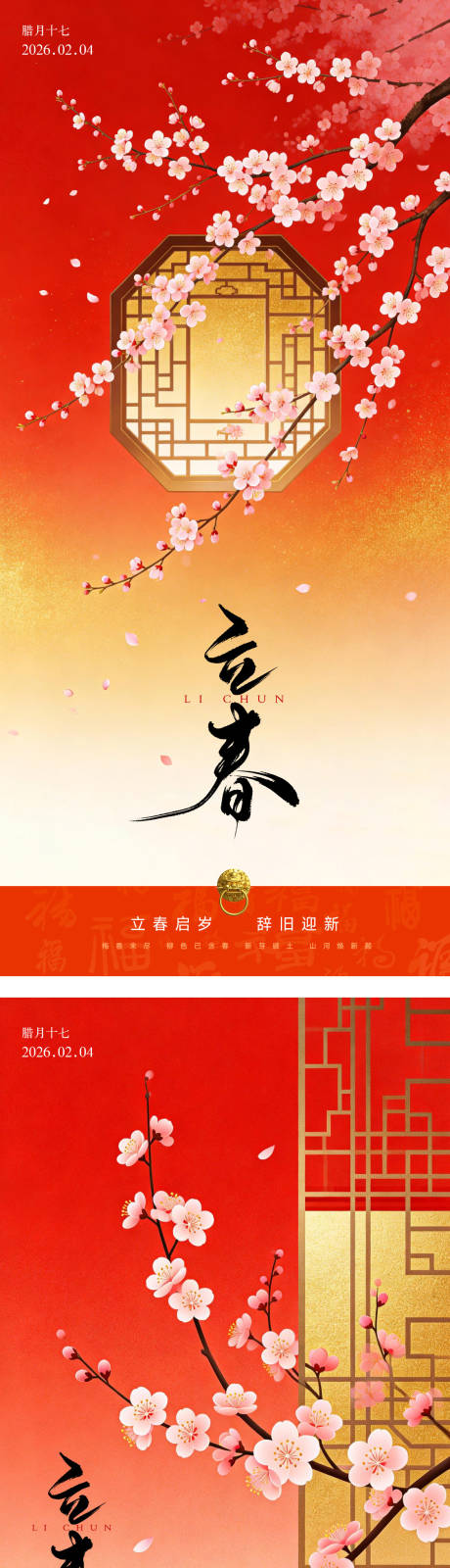 源文件下载【享设计】搜索编号：84850035169212818【立春中式喜庆节气简约海报】