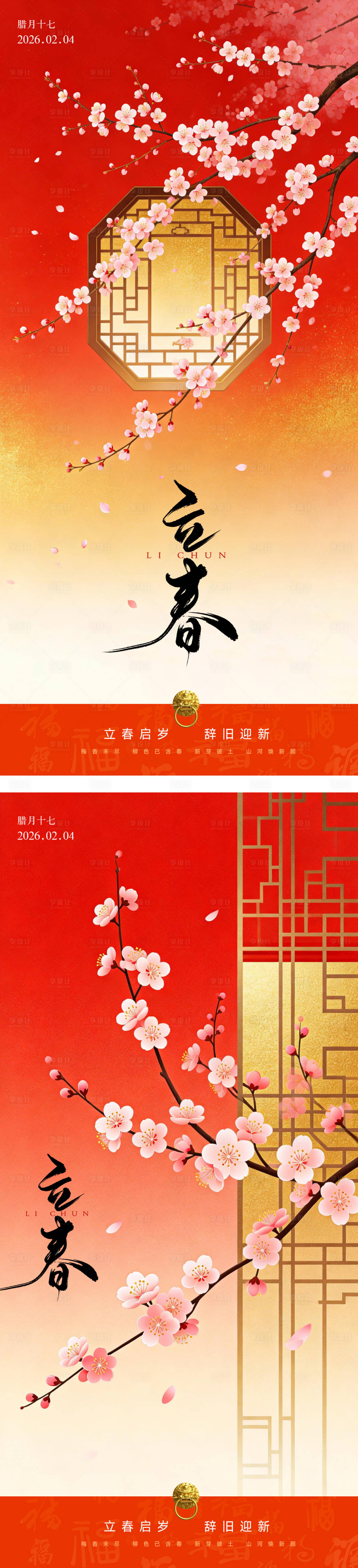 源文件下载【享设计】搜索编号：84850035169212818【立春中式喜庆节气简约海报】