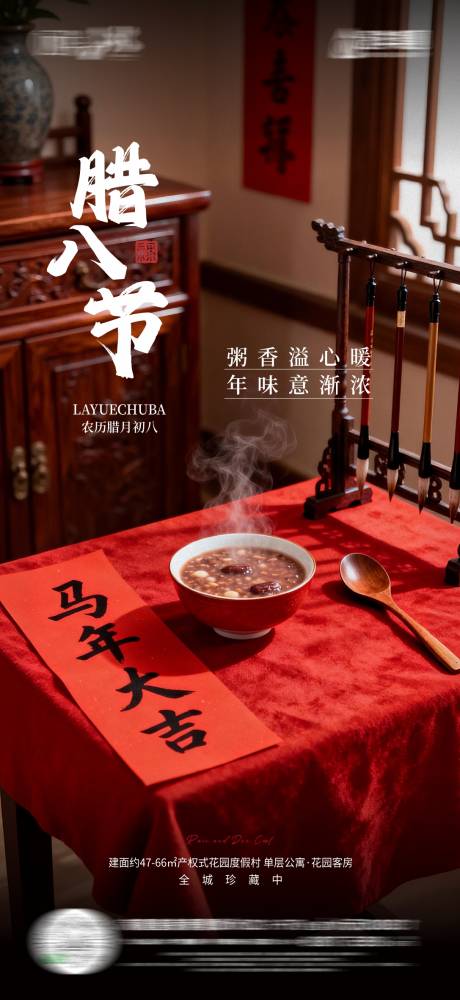 源文件下载【享设计】搜索编号：29220035173227143【腊八节海报】