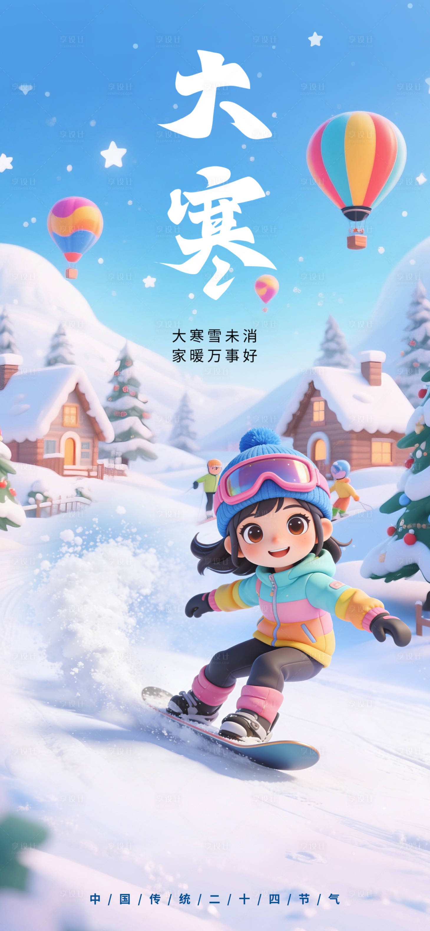 源文件下载【享设计】搜索编号：46960035074109639【大寒二十四节气海报】