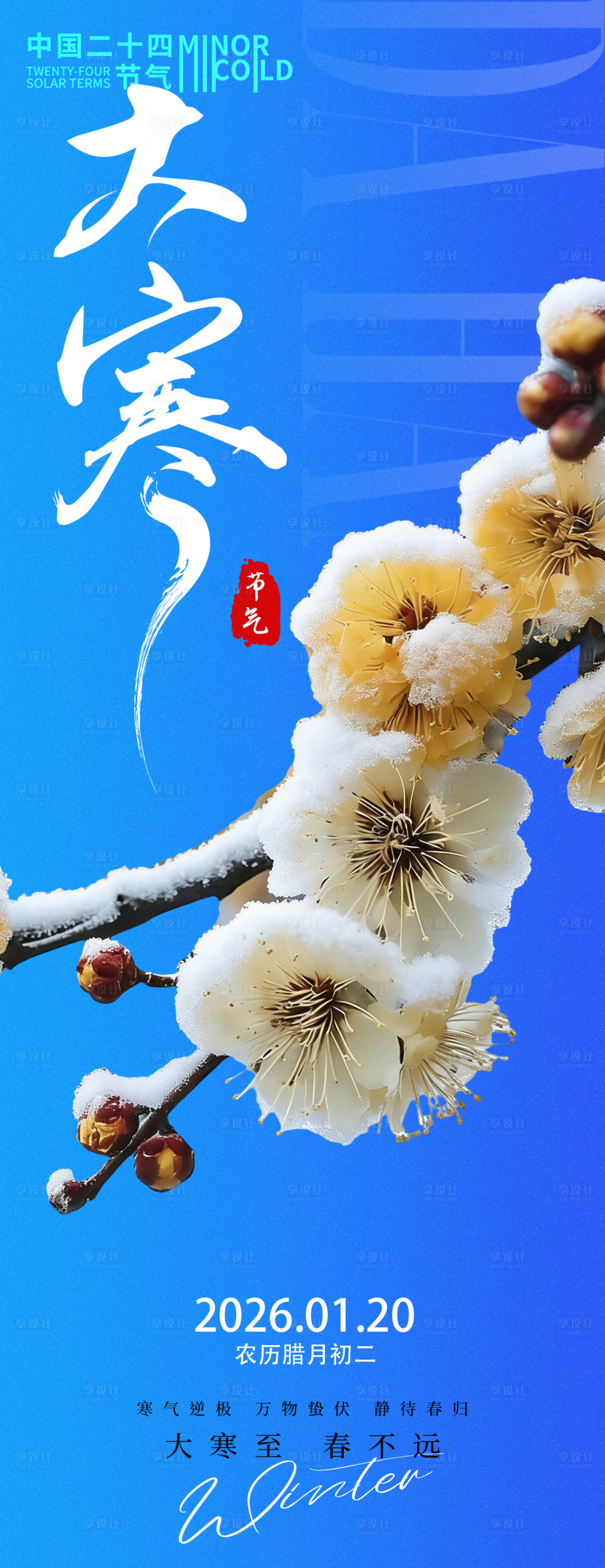源文件下载【享设计】搜索编号：70160034841853397【大寒节气腊梅海报】
