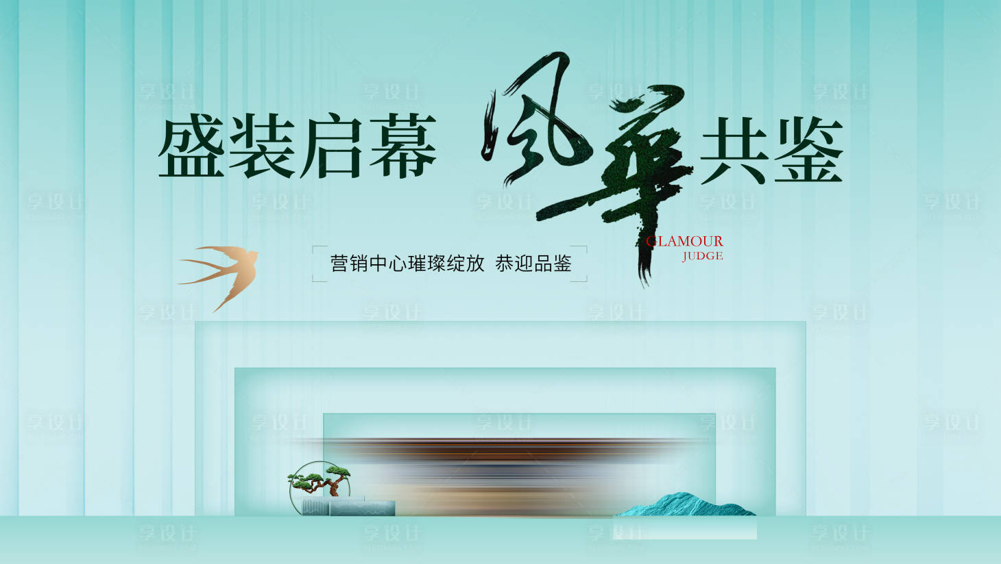 源文件下载【享设计】搜索编号：93060034893694969【营销中心开放背景板】