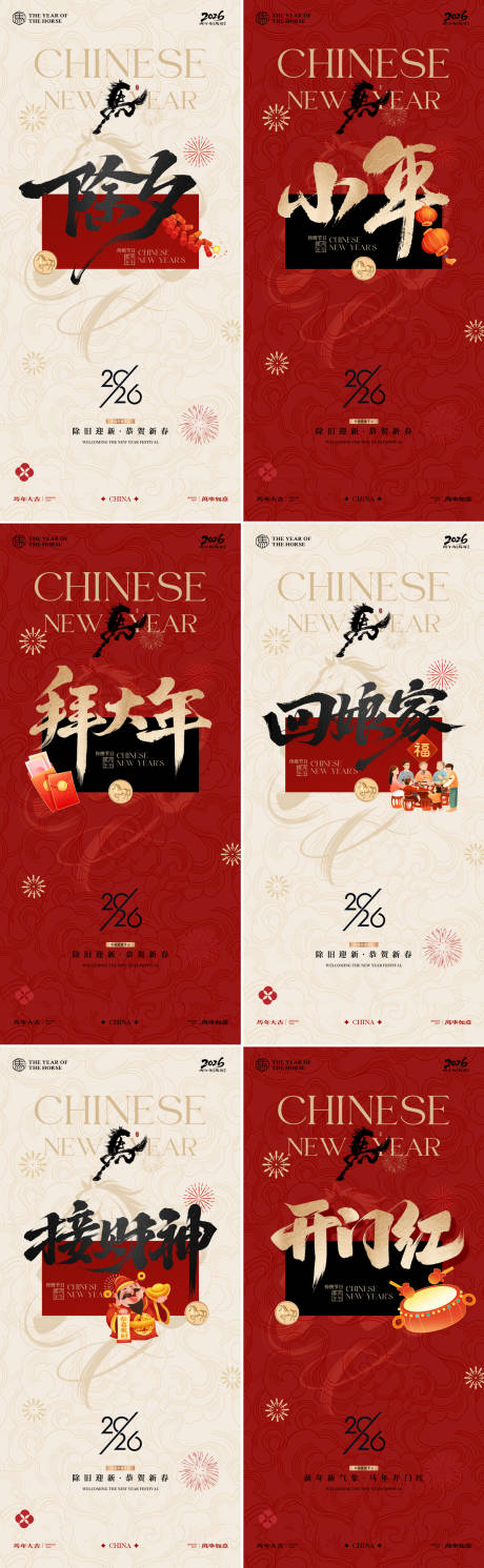 源文件下载【享设计】搜索编号：44980035098488023【马年小年除夕春节年俗系列海报】