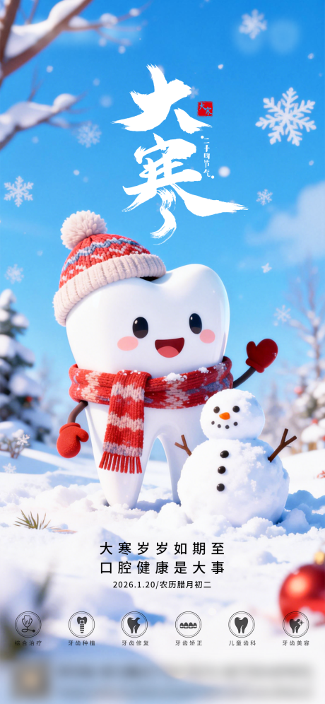 源文件下载【享设计】搜索编号：73030034884396671【口腔大寒二十四节气海报朋友圈海报】