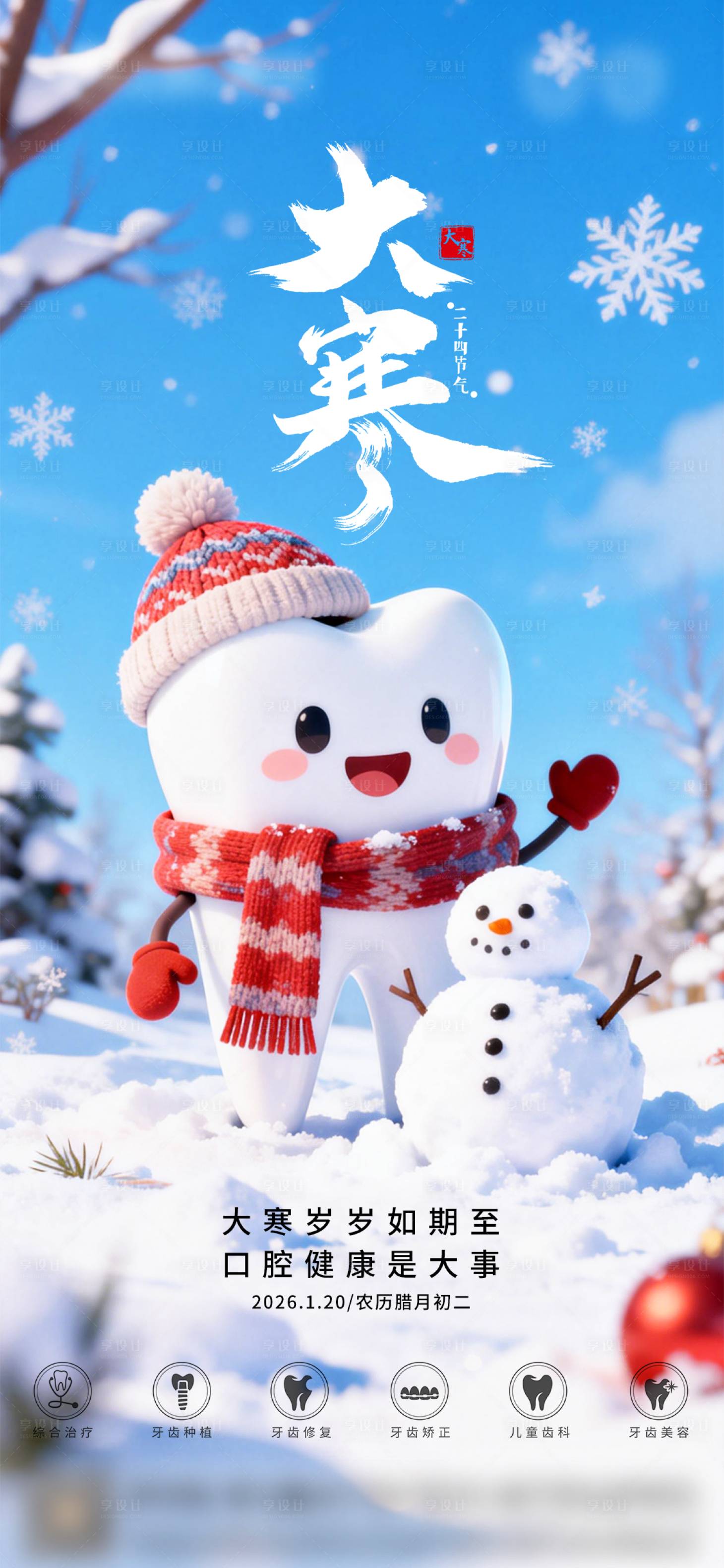 源文件下载【享设计】搜索编号：73030034884396671【口腔大寒二十四节气海报朋友圈海报】