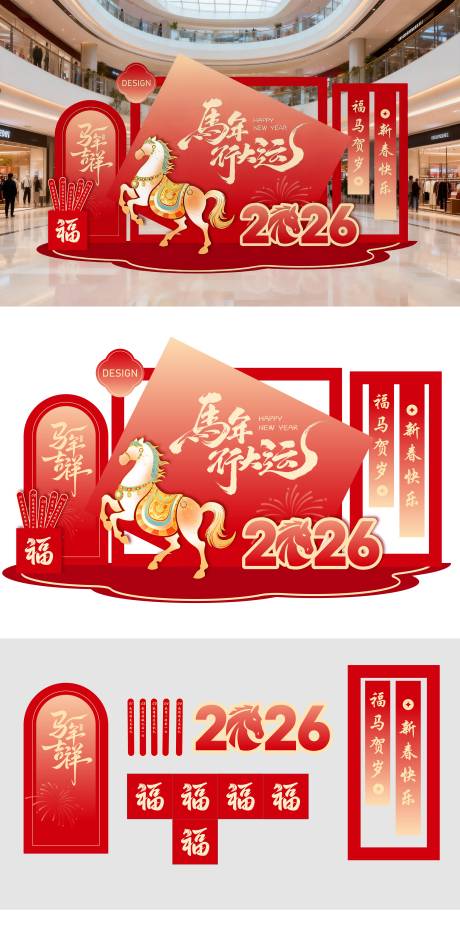 源文件下载【享设计】搜索编号：72170034949006363【2026马年春节美陈】