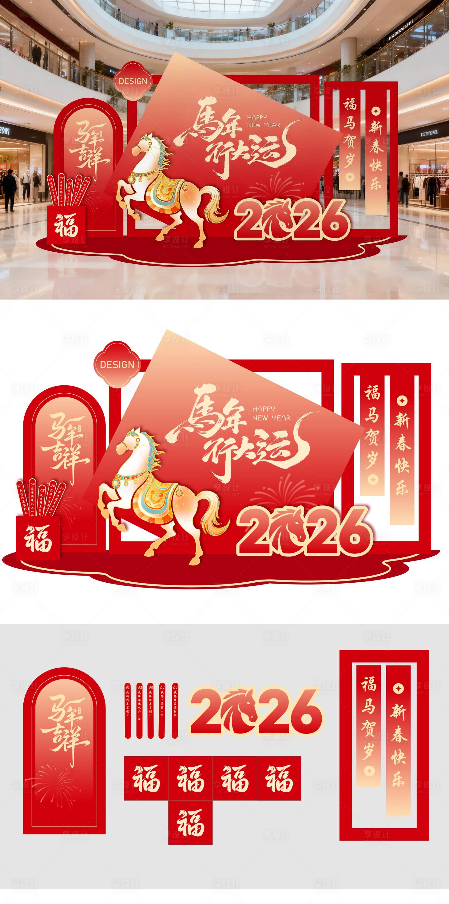 源文件下载【享设计】搜索编号：72170034949006363【2026马年春节美陈】
