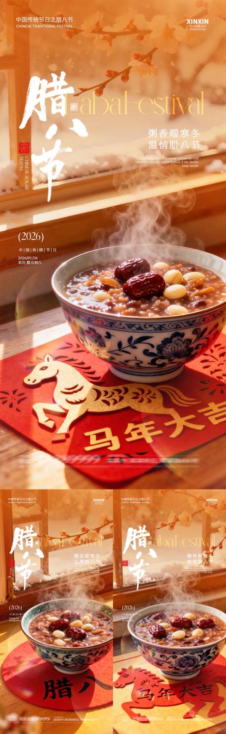 源文件下载【享设计】搜索编号：36890034864936164【地产马年腊八节剪纸温馨场景海报】