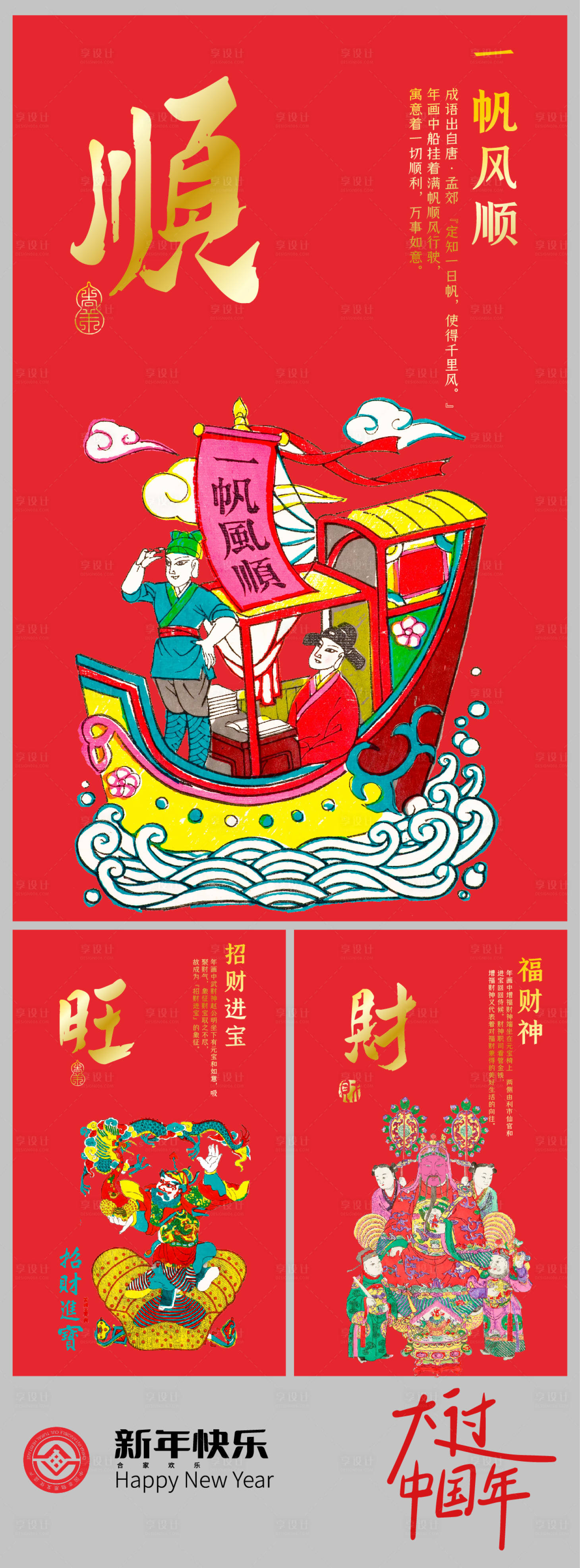 源文件下载【享设计】搜索编号：76130034845347195【顺旺财非遗民俗过新年发财红包海报】