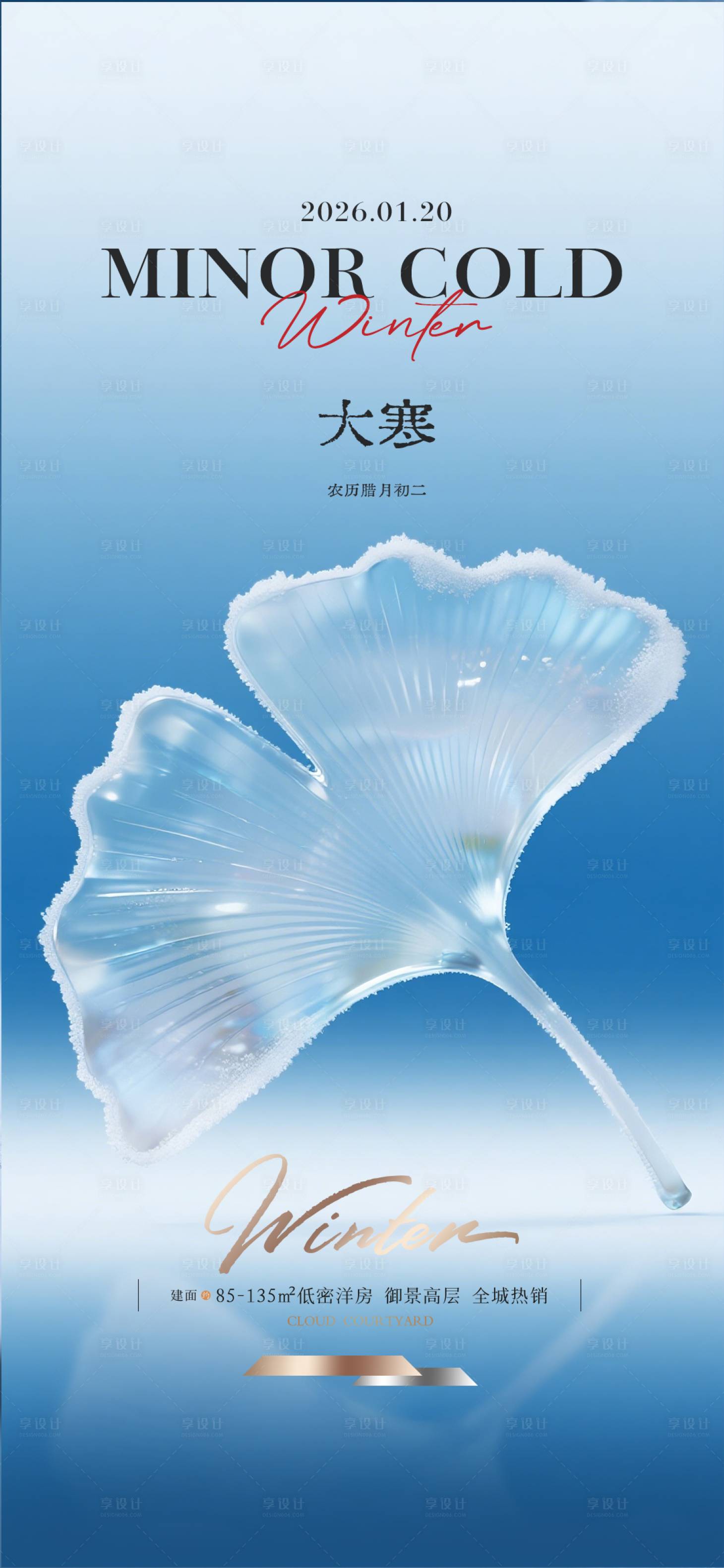 源文件下载【享设计】搜索编号：75560034844038764【大寒节气海报】