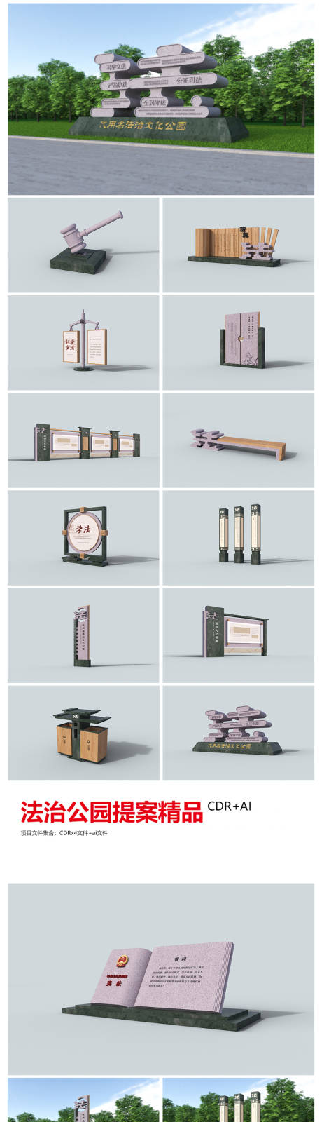 源文件下载【享设计】搜索编号：47660034930015754【法治文化主题公园户外雕塑美陈】