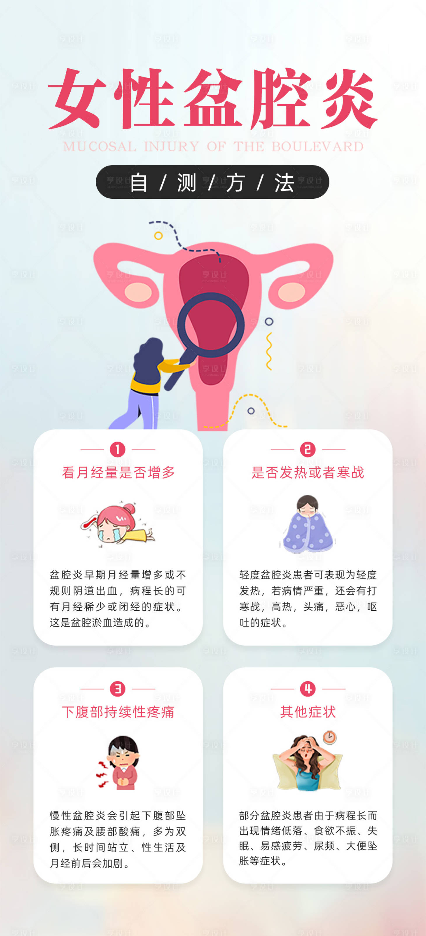 源文件下载【享设计】搜索编号：53220035070177782【盆腔炎自测宣传海报】