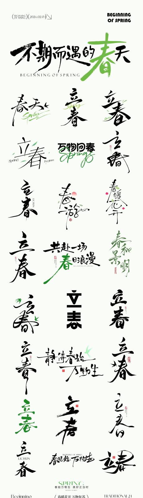 源文件下载【享设计】搜索编号：26140035245765017【立春节气icon文字设计】