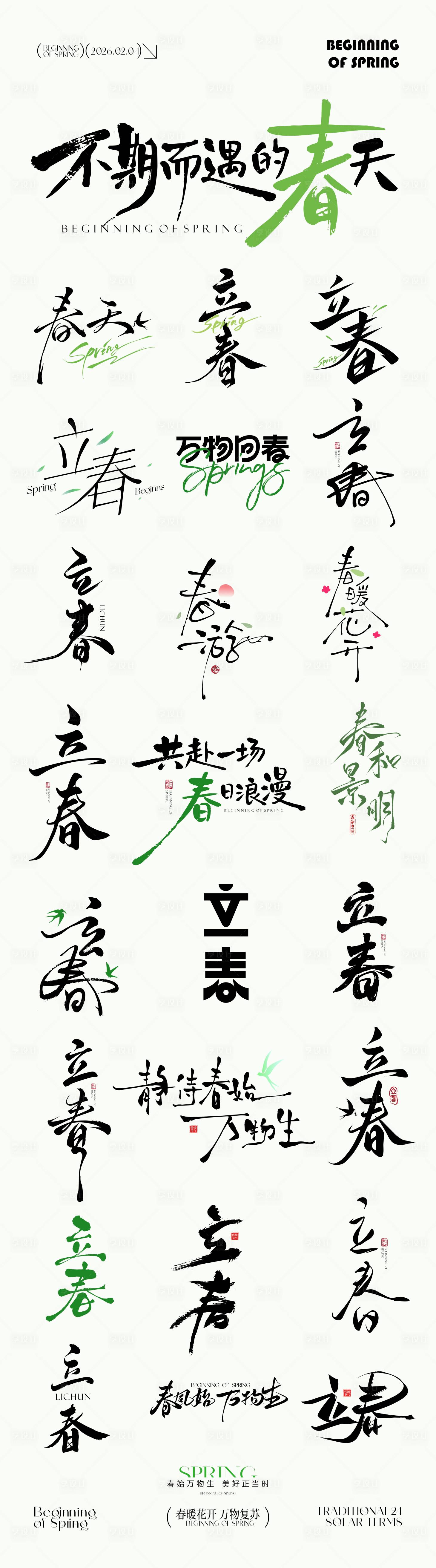 源文件下载【享设计】搜索编号：26140035245765017【立春节气icon文字设计】