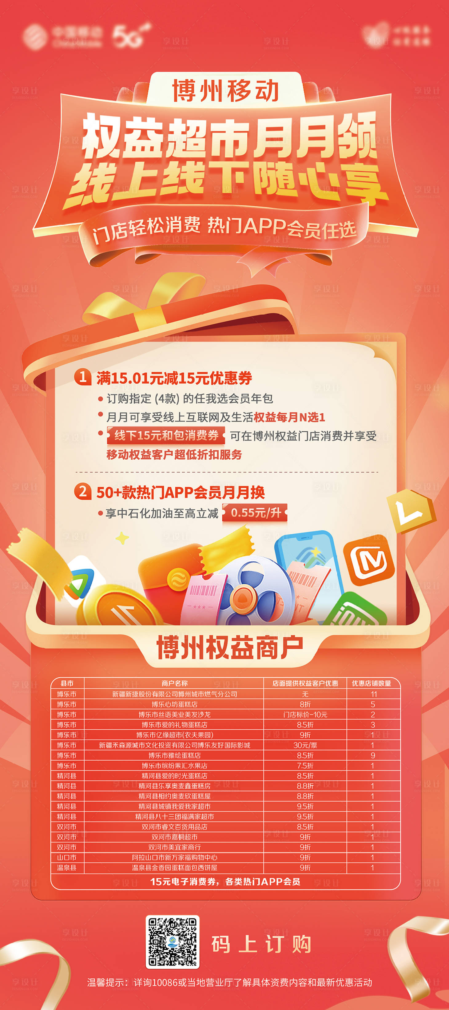 源文件下载【享设计】搜索编号：75250035037219913【移动权益超市展架】