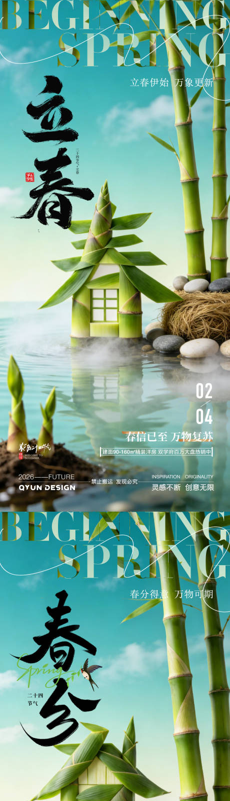 源文件下载【享设计】搜索编号：89860035184358264【立春春分节气海报】