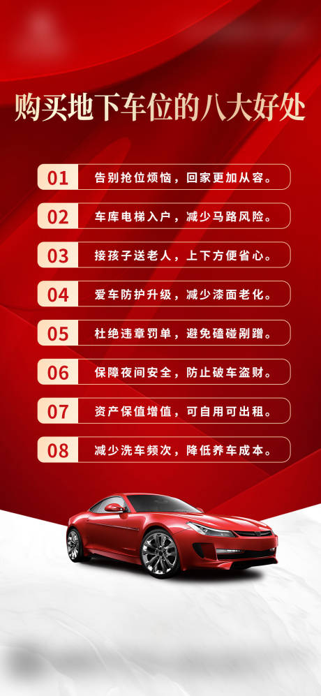 源文件下载【享设计】搜索编号：14410035131771347【地产车位价值点红色海报】