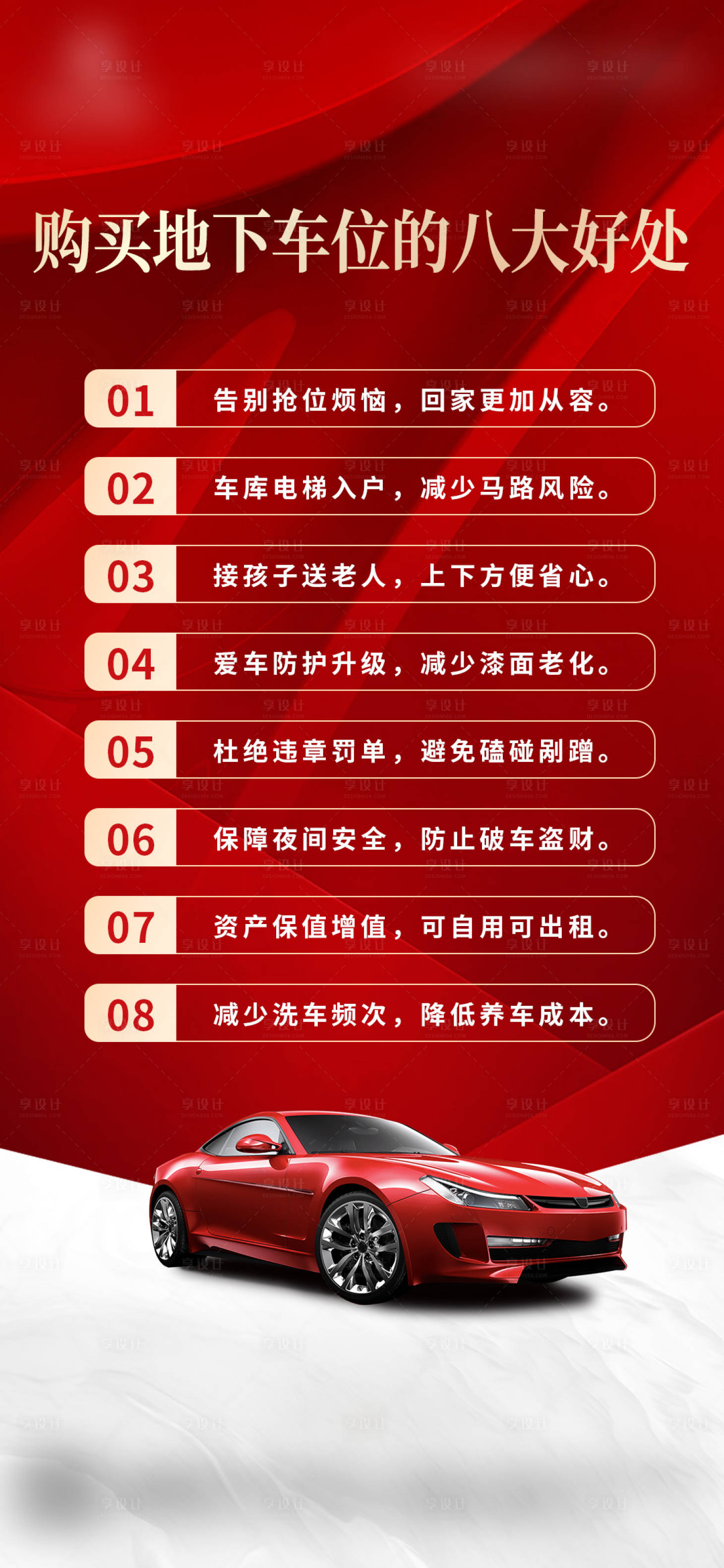 源文件下载【享设计】搜索编号：14410035131771347【地产车位价值点红色海报】