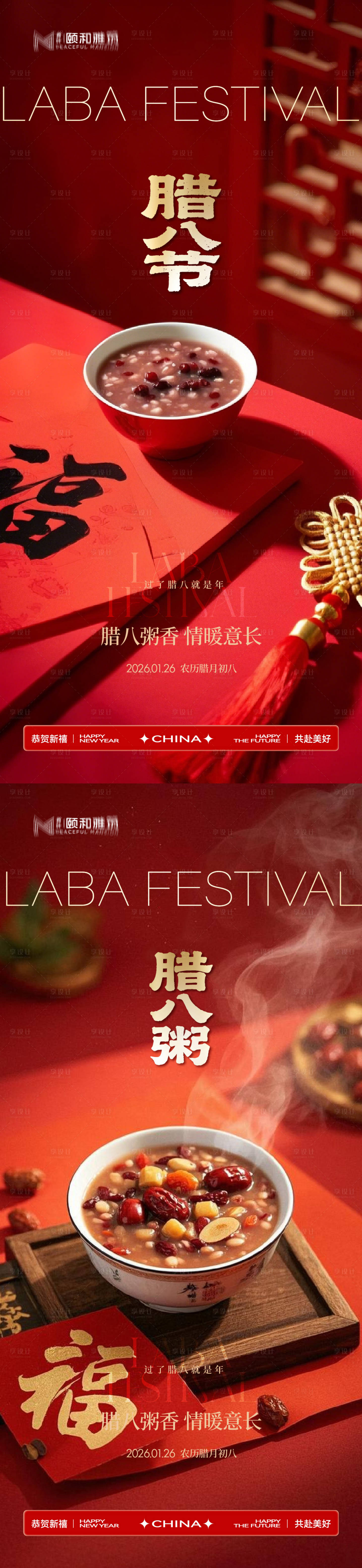 源文件下载【享设计】搜索编号：40600035196742613【腊八节日海报腊八粥2026】