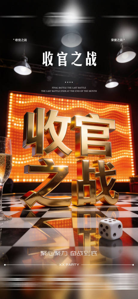 源文件下载【享设计】搜索编号：17190035200259375【酒吧月末收官之战海报】