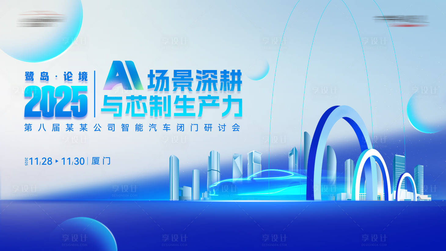 源文件下载【享设计】搜索编号：44420035007311868【智能汽车研讨会】