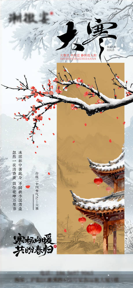 源文件下载【享设计】搜索编号：11720034902368957【古风山水腊梅节气大寒海报】
