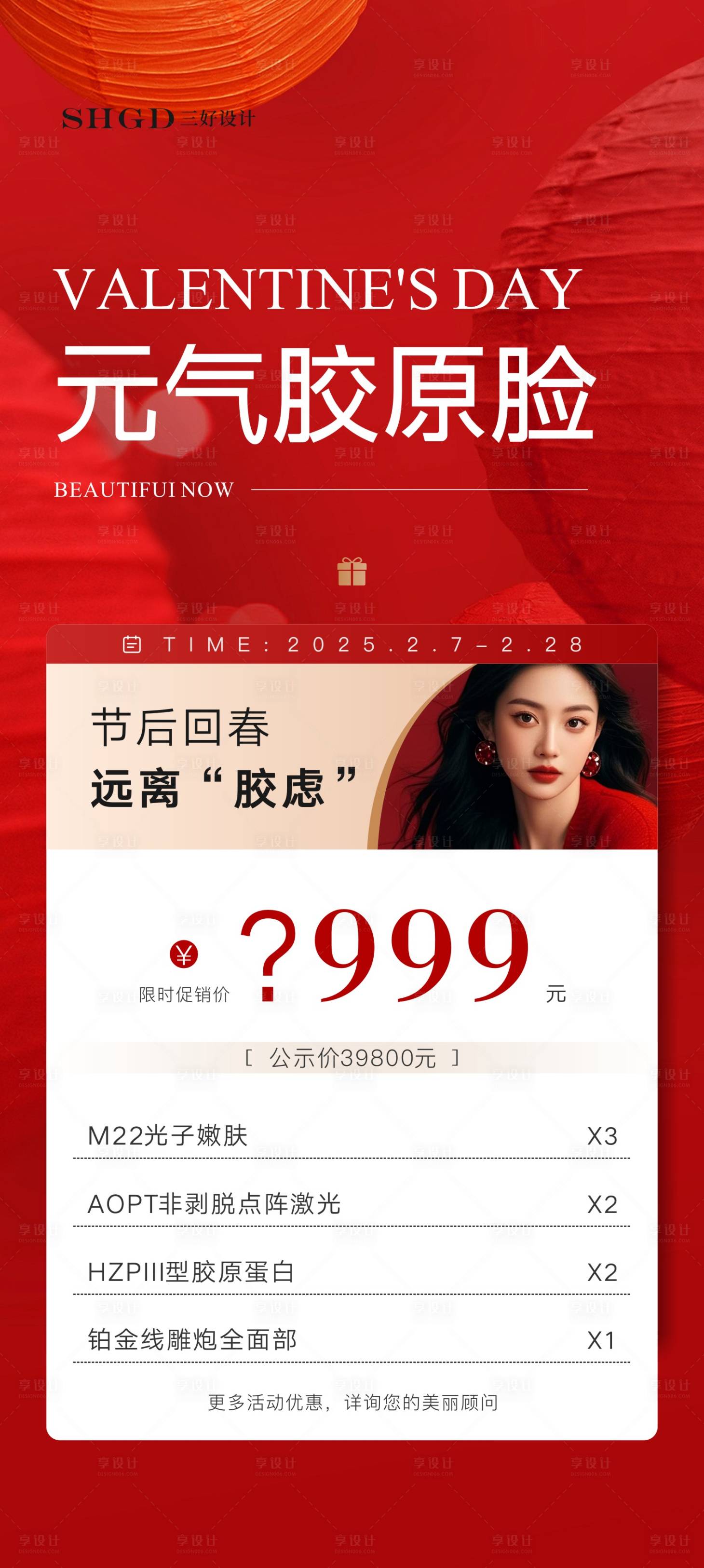 源文件下载【享设计】搜索编号：73690035052342688【胶原再生材料少女针医美卡】