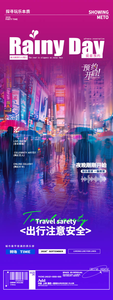 源文件下载【享设计】搜索编号：36000035295456752【酒吧夜店雨天温馨提醒邀约长图海报】