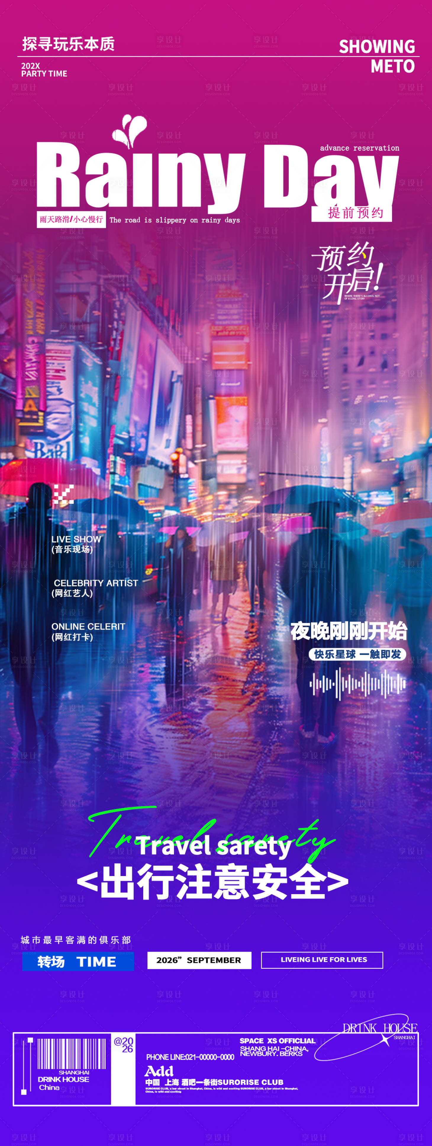 源文件下载【享设计】搜索编号：36000035295456752【酒吧夜店雨天温馨提醒邀约长图海报】