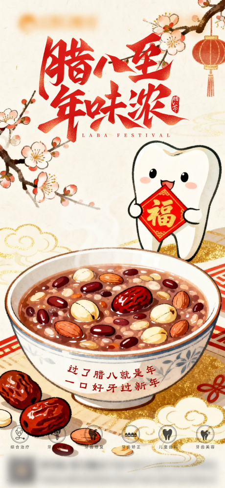 源文件下载【享设计】搜索编号：87120034823283741【腊八节节日口腔海报】