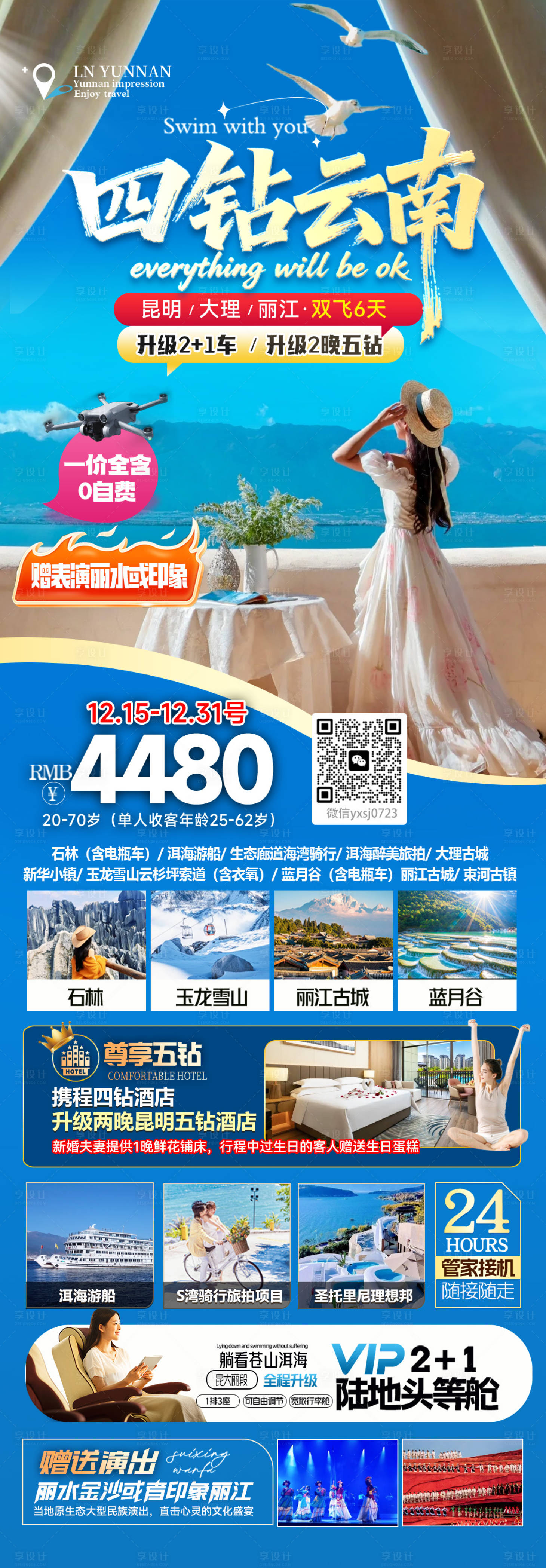 源文件下载【享设计】搜索编号：14360035047749524【云南旅行海报】