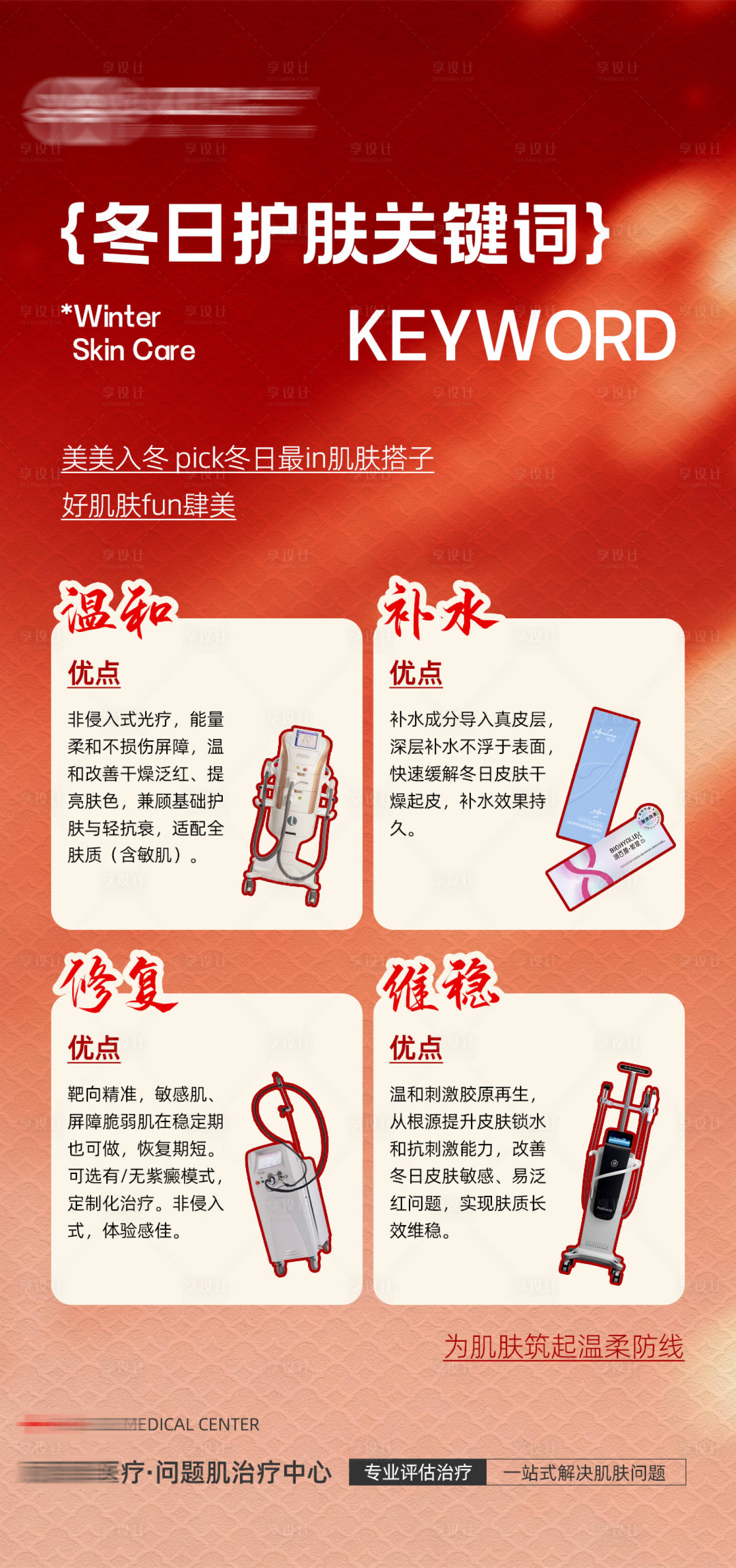 源文件下载【享设计】搜索编号：75420035268294403【冬日护肤关键词海报】