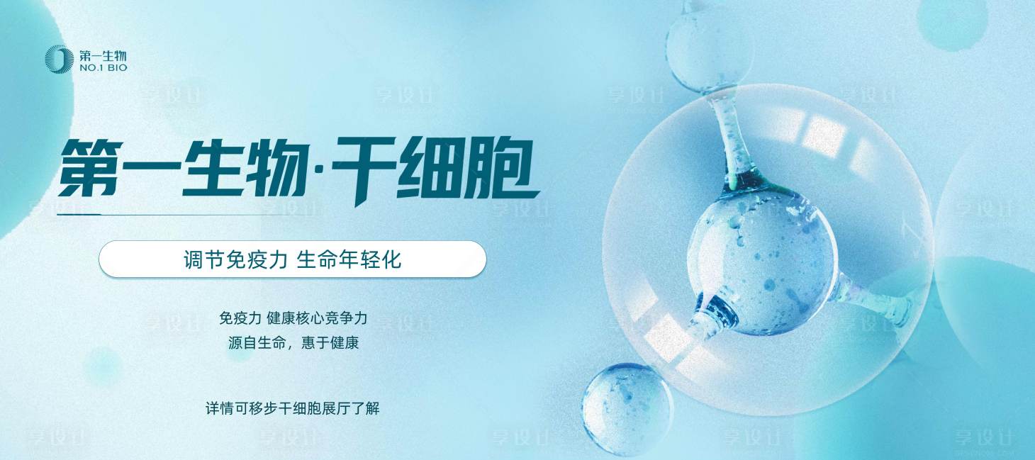 源文件下载【享设计】搜索编号：76020035067371591【第一生物干细胞】