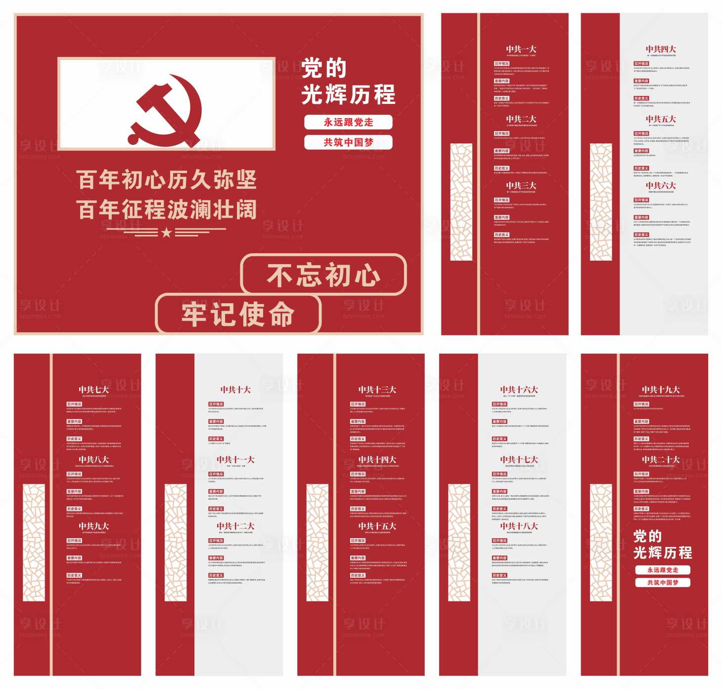 源文件下载【享设计】搜索编号：70380035076131970【党的光辉历程文化墙背景板】