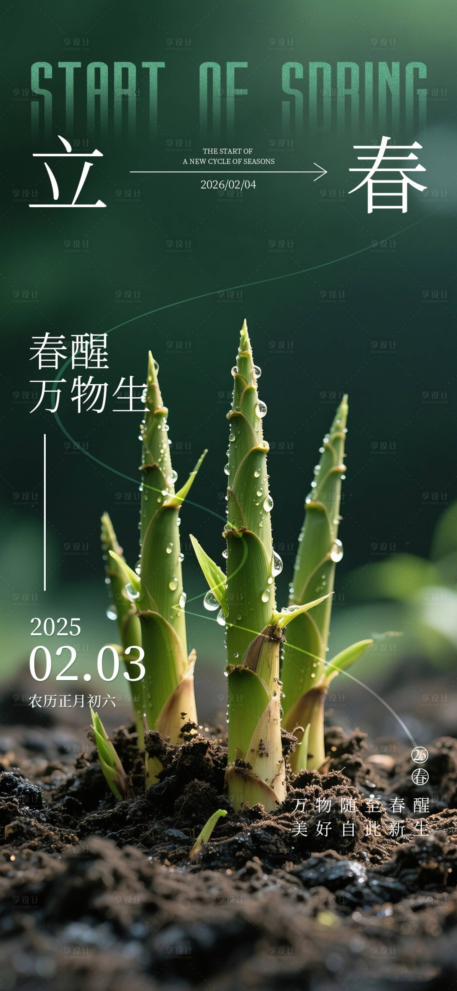 源文件下载【享设计】搜索编号：61320035107341543【立春节气海报】