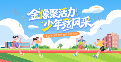 源文件下载【享设计】搜索编号：74020035259894019【青少年运动节主画面】
