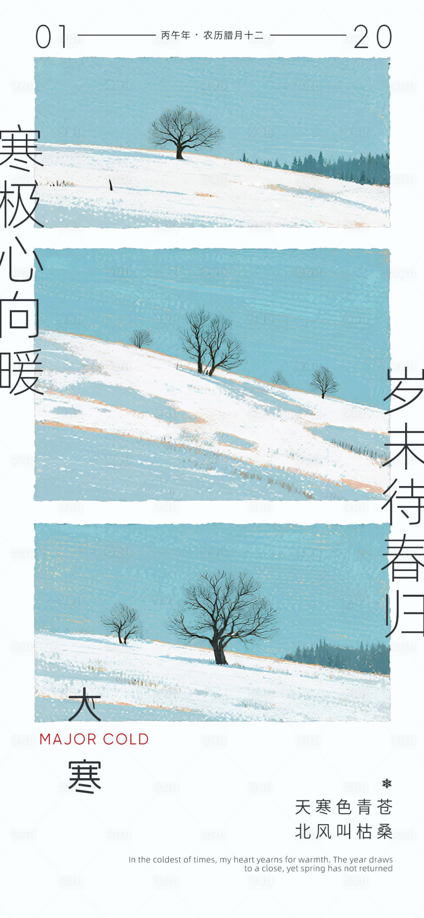源文件下载【享设计】搜索编号：92500035079872354【大寒节日海报】