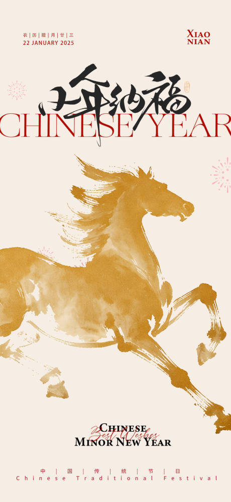 源文件下载【享设计】搜索编号：52290035261742662【马年小年纳福宣传海报】
