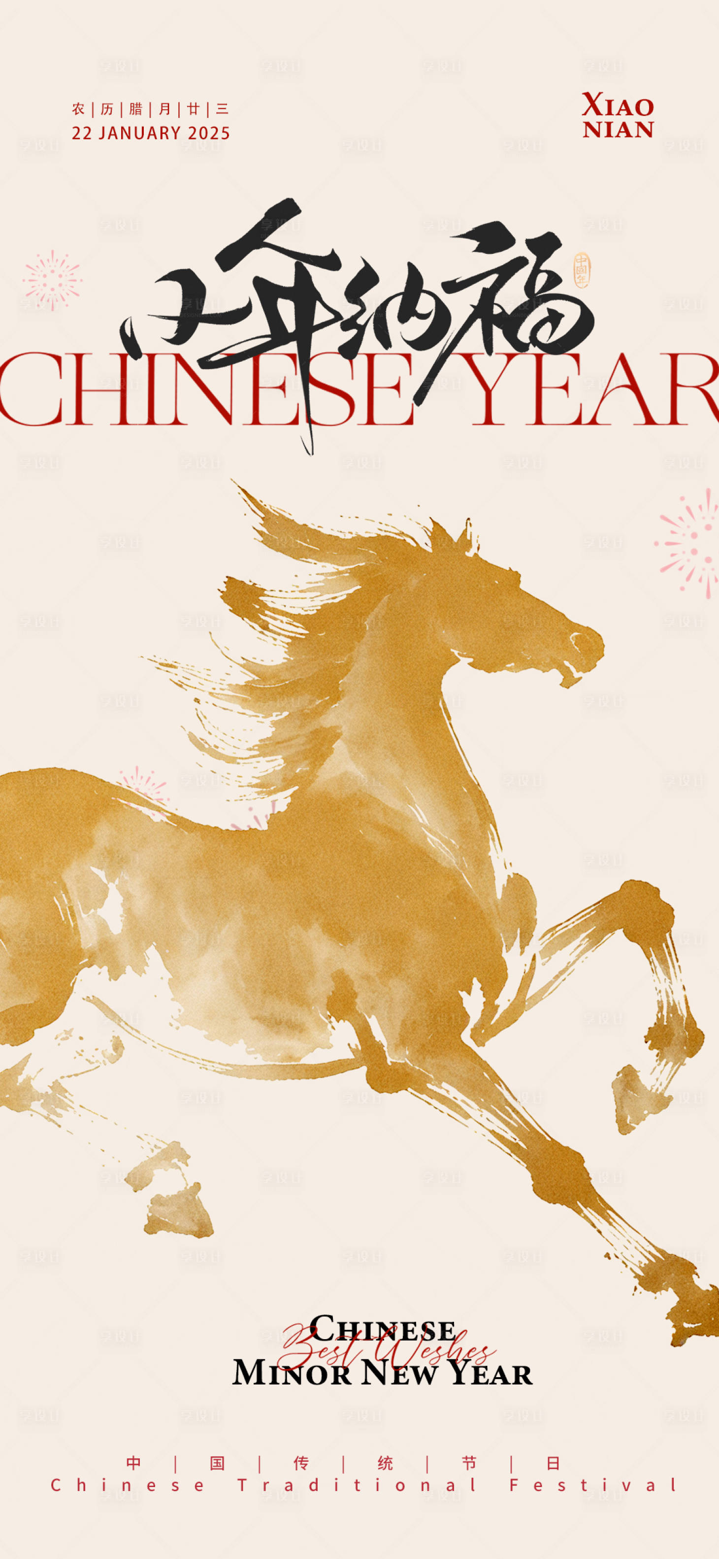 源文件下载【享设计】搜索编号：52290035261742662【马年小年纳福宣传海报】