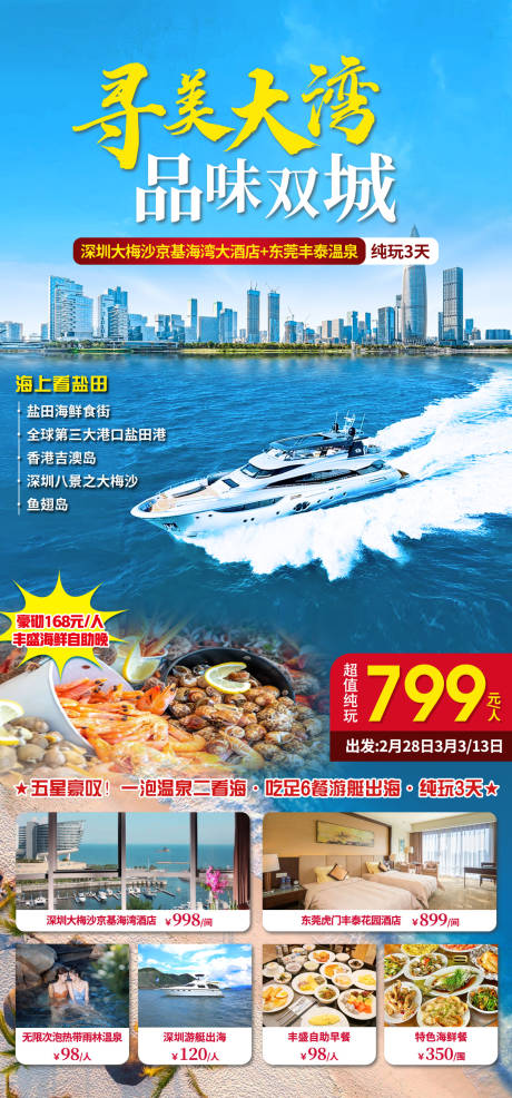 源文件下载【享设计】搜索编号：78390034973933992【大湾区旅游海报】