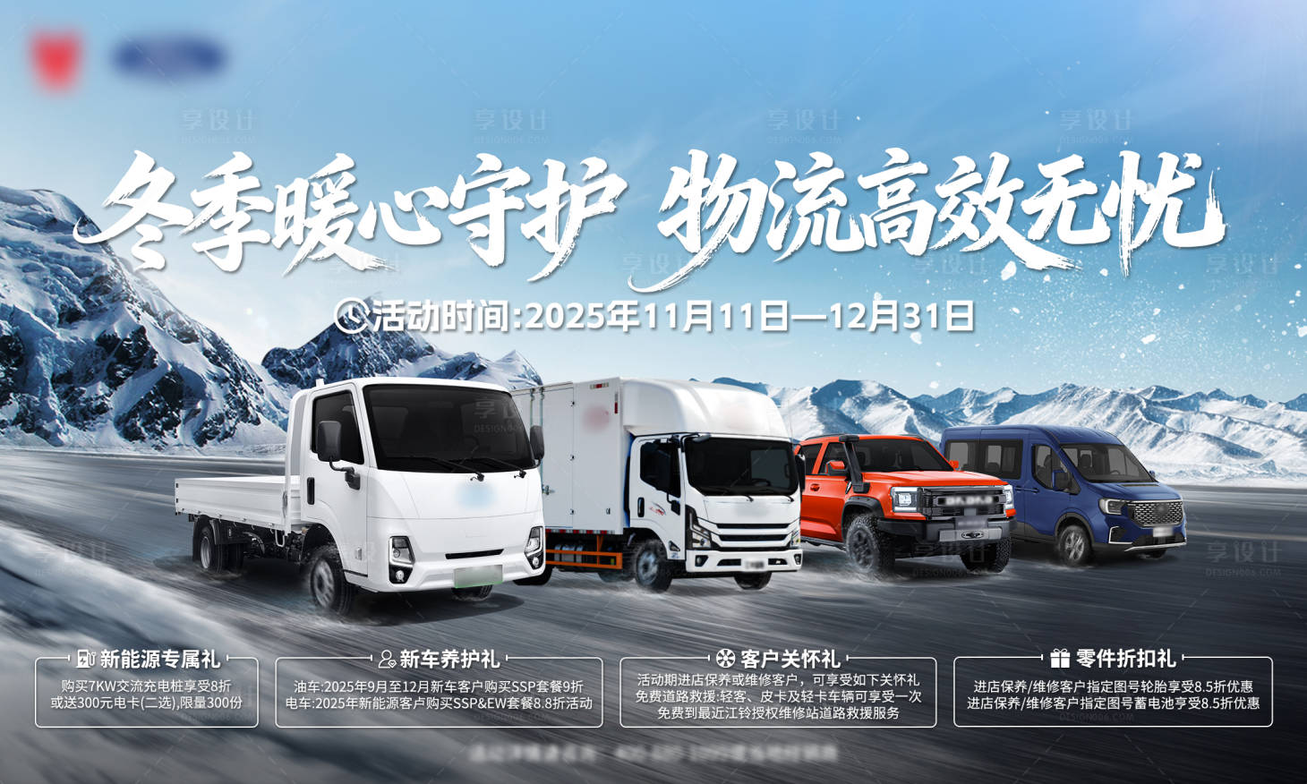 源文件下载【享设计】搜索编号：98090034889143965【汽车冬季海报KV】