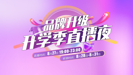 源文件下载【享设计】搜索编号：10650035022319019【直播背景板】