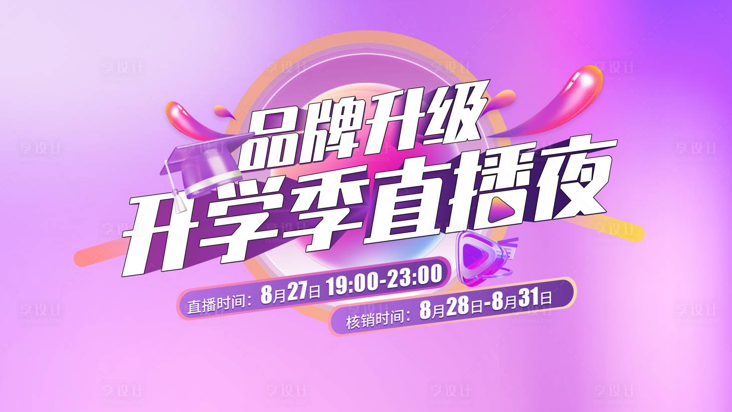 源文件下载【享设计】搜索编号：10650035022319019【直播背景板】