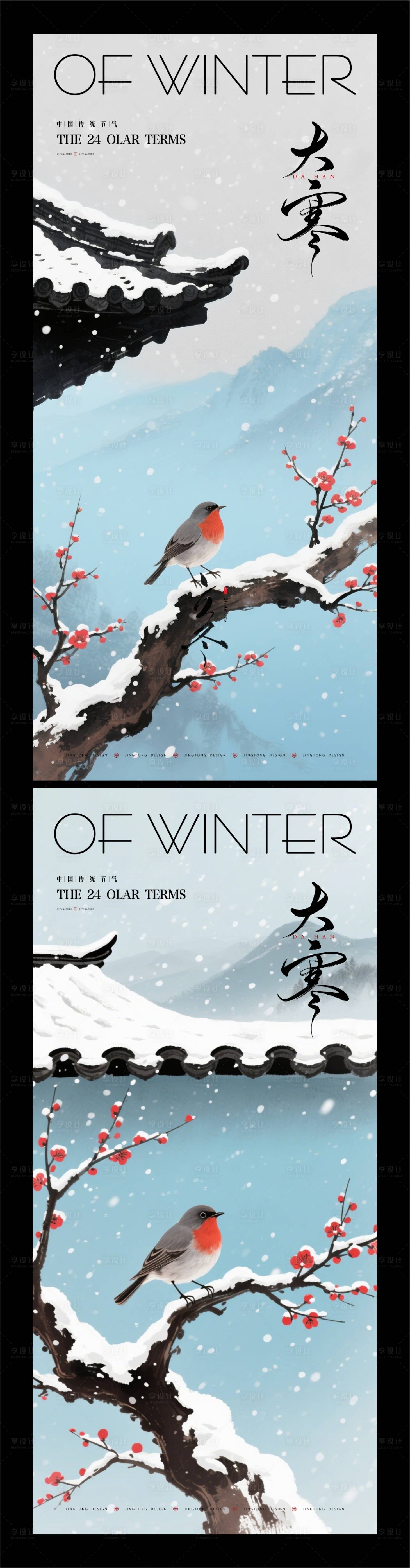 源文件下载【享设计】搜索编号：66430035006631997【大寒节气海报】