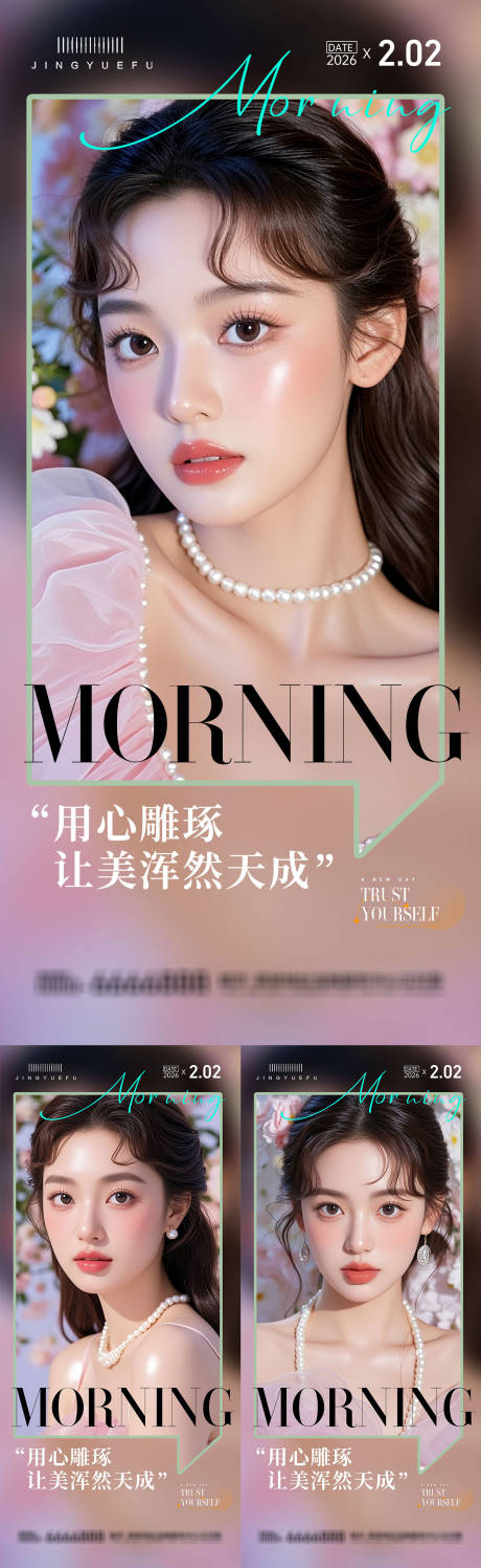 源文件下载【享设计】搜索编号：84590034932577470【医美早安系列海报】