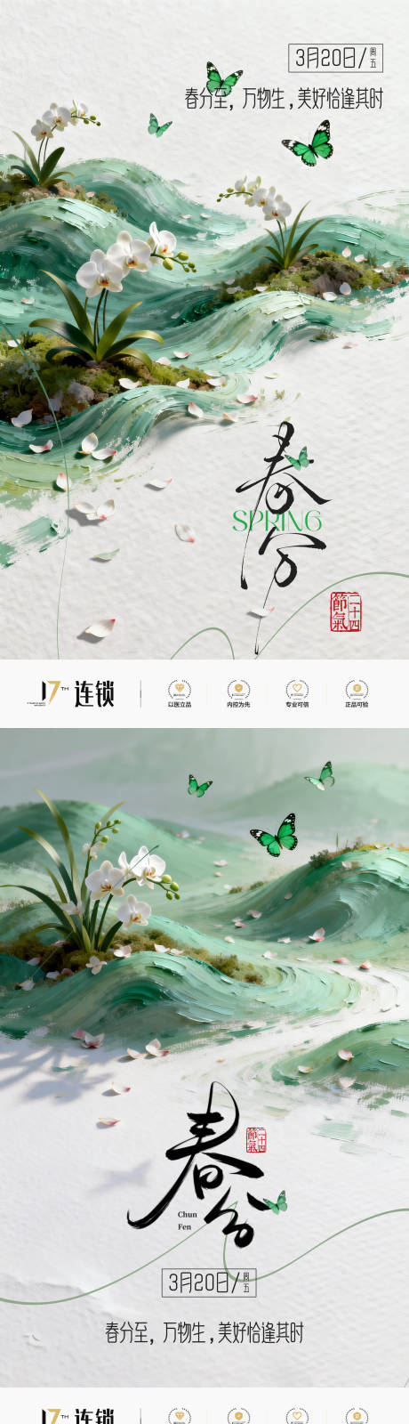 源文件下载【享设计】搜索编号：40760035036615243【医美春分节气创意海报】