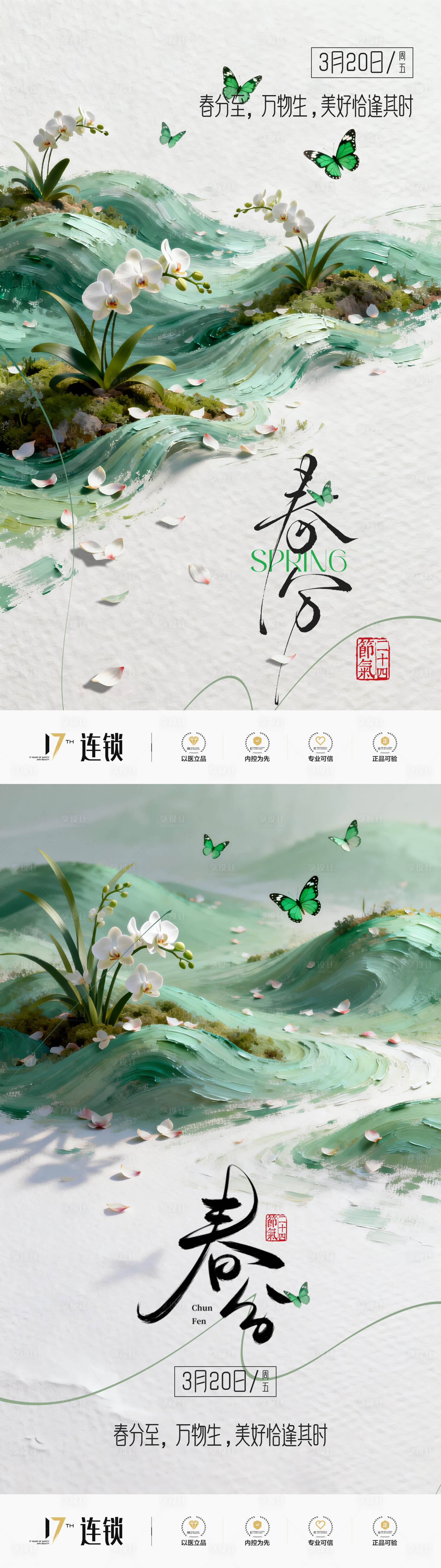 源文件下载【享设计】搜索编号：40760035036615243【医美春分节气创意海报】