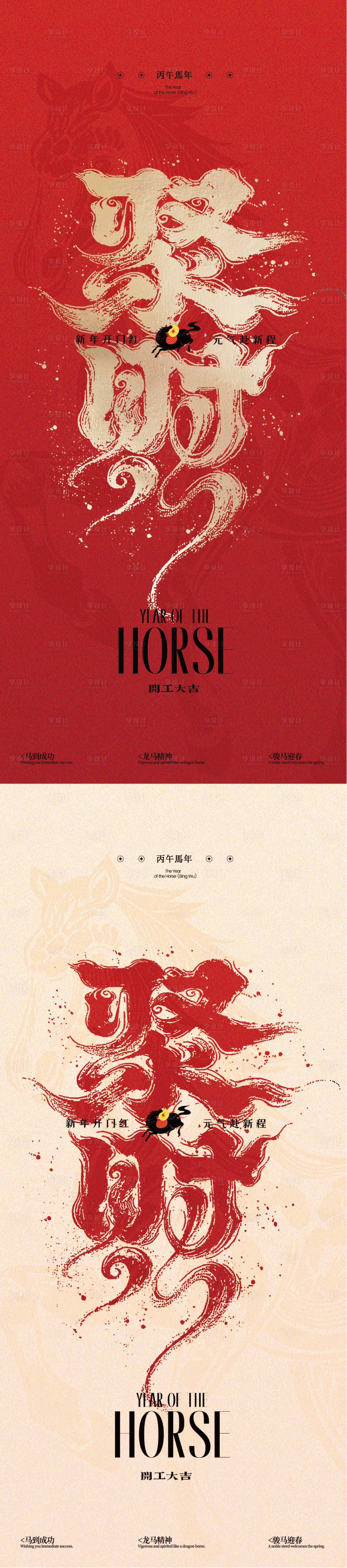 源文件下载【享设计】搜索编号：62600035198237778【马年开工大吉海报】